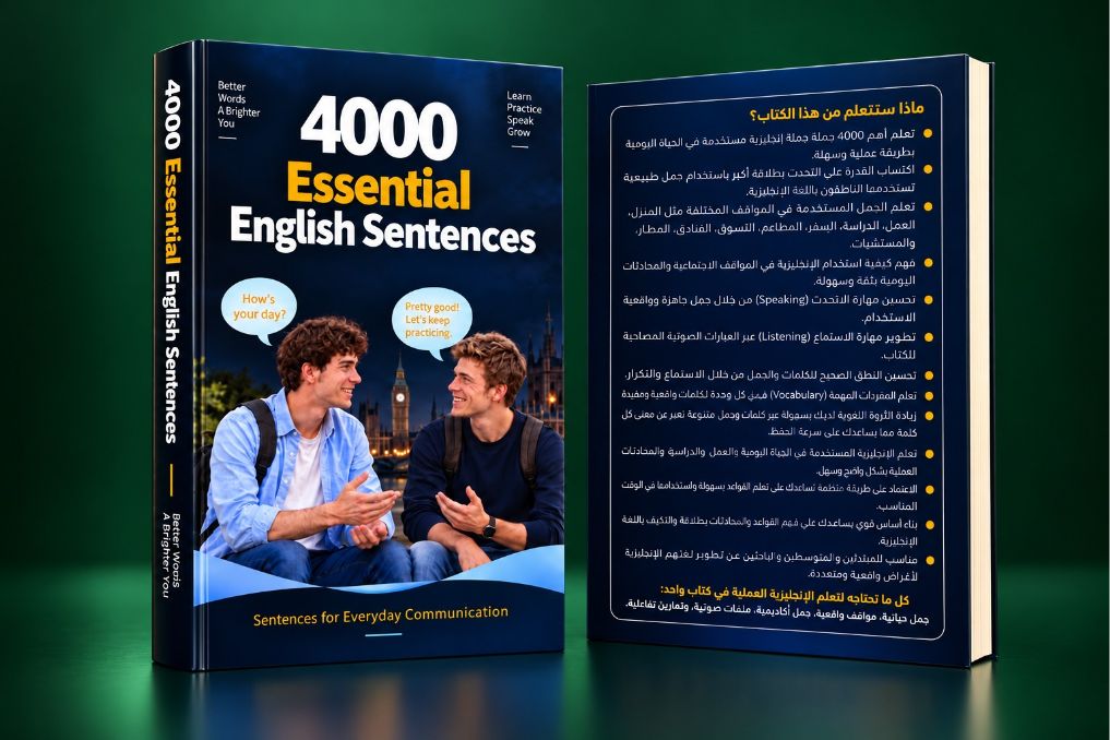 أهم ٤٠٠٠ جملة في اللغة الإنجليزية