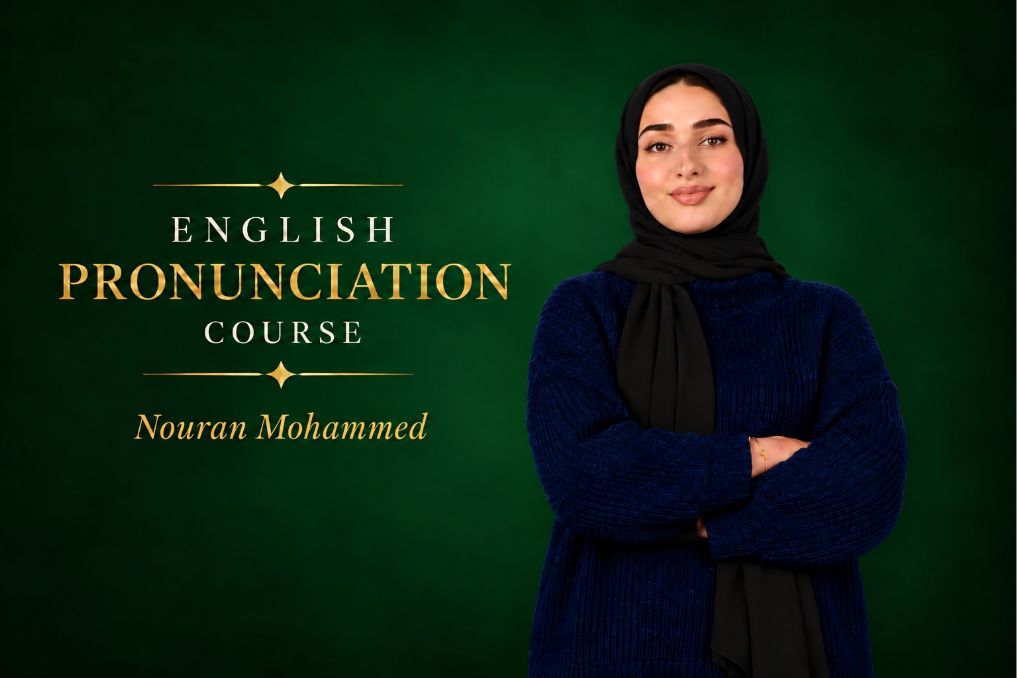 كورس الصوتيات باللهجة الأمريكية